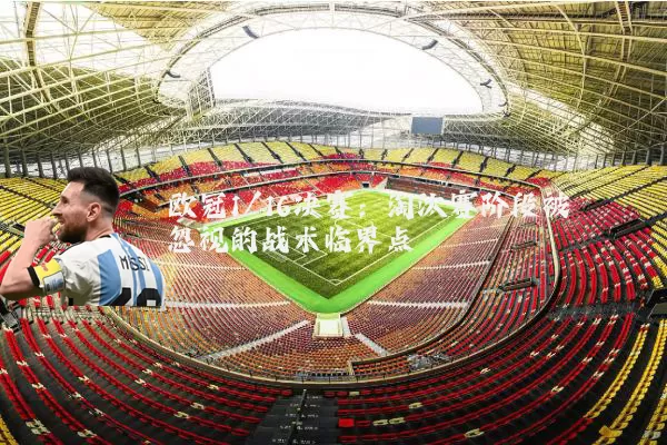 欧冠1/16决赛:淘汰赛阶段被忽视的战术临界点