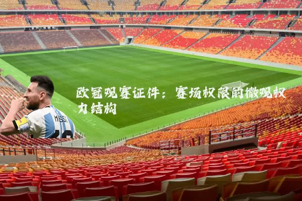欧冠观赛证件:赛场权限的微观权力结构