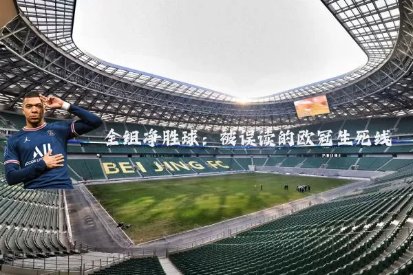 全组净胜球:被误读的欧冠生死线