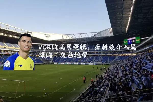VOR的底层逻辑:当科技介入足球的「灰色地带」