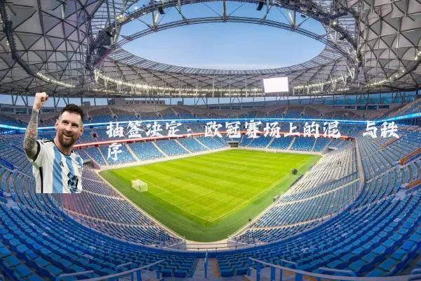 抽签决定：欧冠赛场上的混沌与秩序