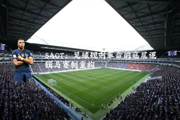 SAOT:足球规则革命的底层逻辑与赛制重构