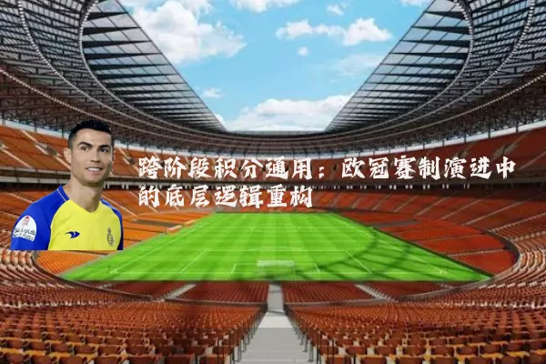 跨阶段积分通用:欧冠赛制演进中的底层逻辑重构