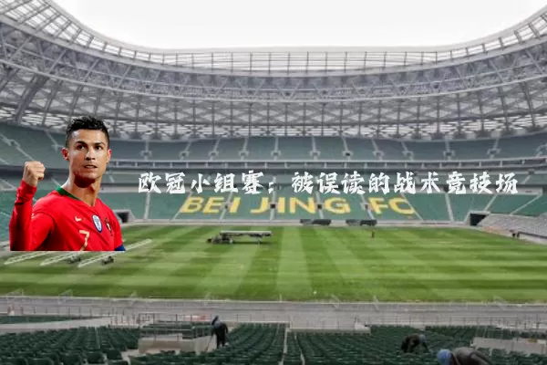 欧冠小组赛:被误读的战术竞技场