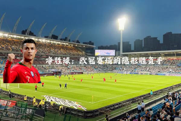 净胜球:欧冠赛场的隐形胜负手