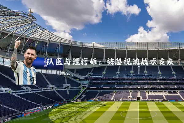 队医与理疗师:被忽视的战术支点
