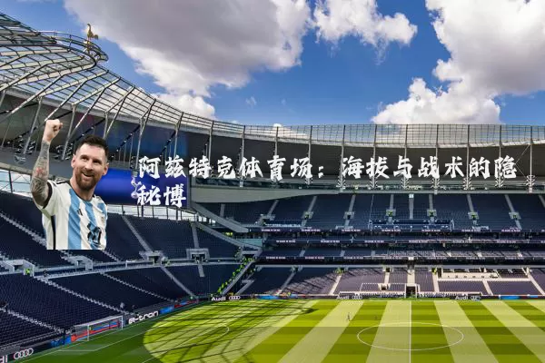 阿兹特克体育场：海拔与战术的隐秘博弈